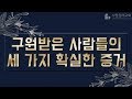 구원받은 사람들의 세 가지 확실한 증거 : 정동수 목사, 사랑침례교회, 킹제임스 흠정역 성경, 설교, 강해, (2018.11. 4)