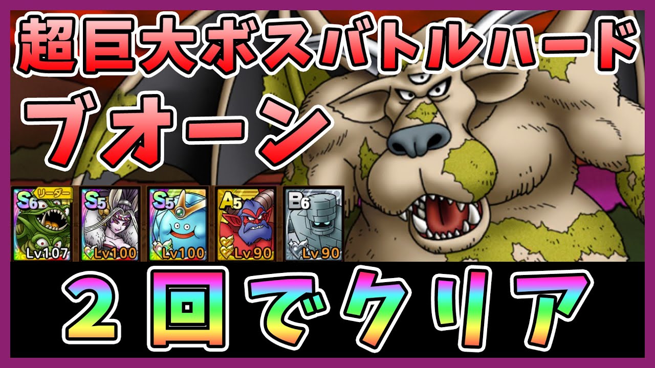 ドラクエタクト ブオーンハード攻略 2回でクリア 超巨大ボスバトル Dqt ドラゴンクエストタクト Youtube