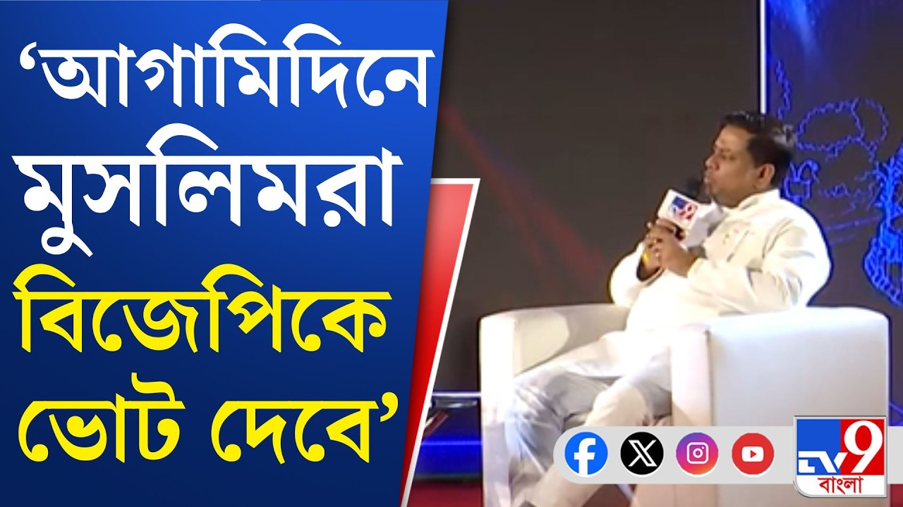 WHAT BENGAL THINKS TODAY: TV9 বাংলার 'What Bengal Thinks Today'-র মঞ্চে সুকান্ত মজুমদার