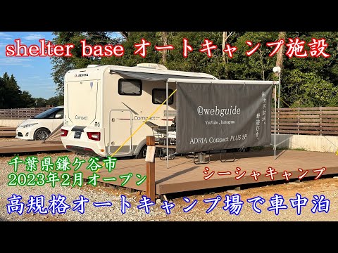 【車中泊・シーシャ】shelter base オートキャンプ施設／キャンピングカー・モーターホームの ADRIA Compact でオートキャンプの車中泊／千葉県鎌ケ谷市軽井沢／シェルターベース