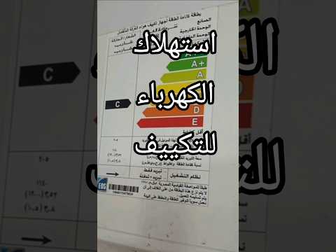 استهلاك التكييف للكهرباء