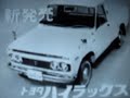 【トヨタハイラックス TVCM】水前寺清子