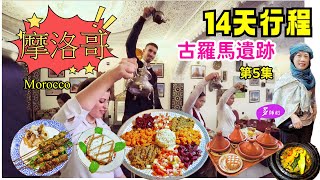 【摩洛哥旅遊】EP5正宗摩洛哥餐🤩好吃嗎? 地道拉茶薄荷鮮香👍摩洛哥竟然有古羅馬遺跡😘Volubilis瓦魯比利斯♦️Meknes梅克內斯 by 我係多師奶 C-Lady 20,336 views 3 months ago 24 minutes