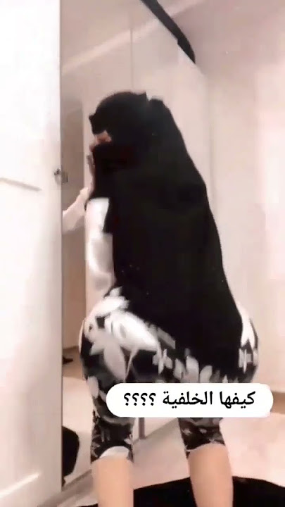 هز. طيز كحبة سعودية 🤤🔥