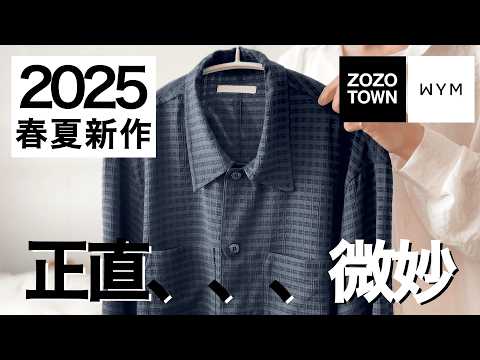 【正直レビュー】WYMの2025ss|春夏|4月新作『RAYON JACQUARD CROPPED SHIRT』これは、、、ミスったかも