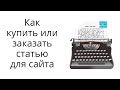 Ч.1. Как купить готовую или заказать статью для сайта на бирже Etxt