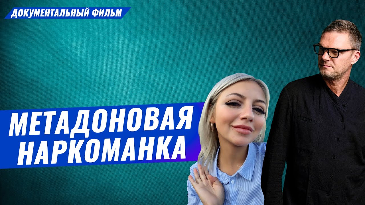 Метадоновая наркоманка. Употребление, зависимость, лечение # ...