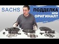 Cцепление SACHS как отличить подделку от оригинала