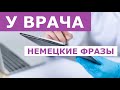 ВИЗИТ К ВРАЧУ, Beim Arzt, Немецкие фразы и слова