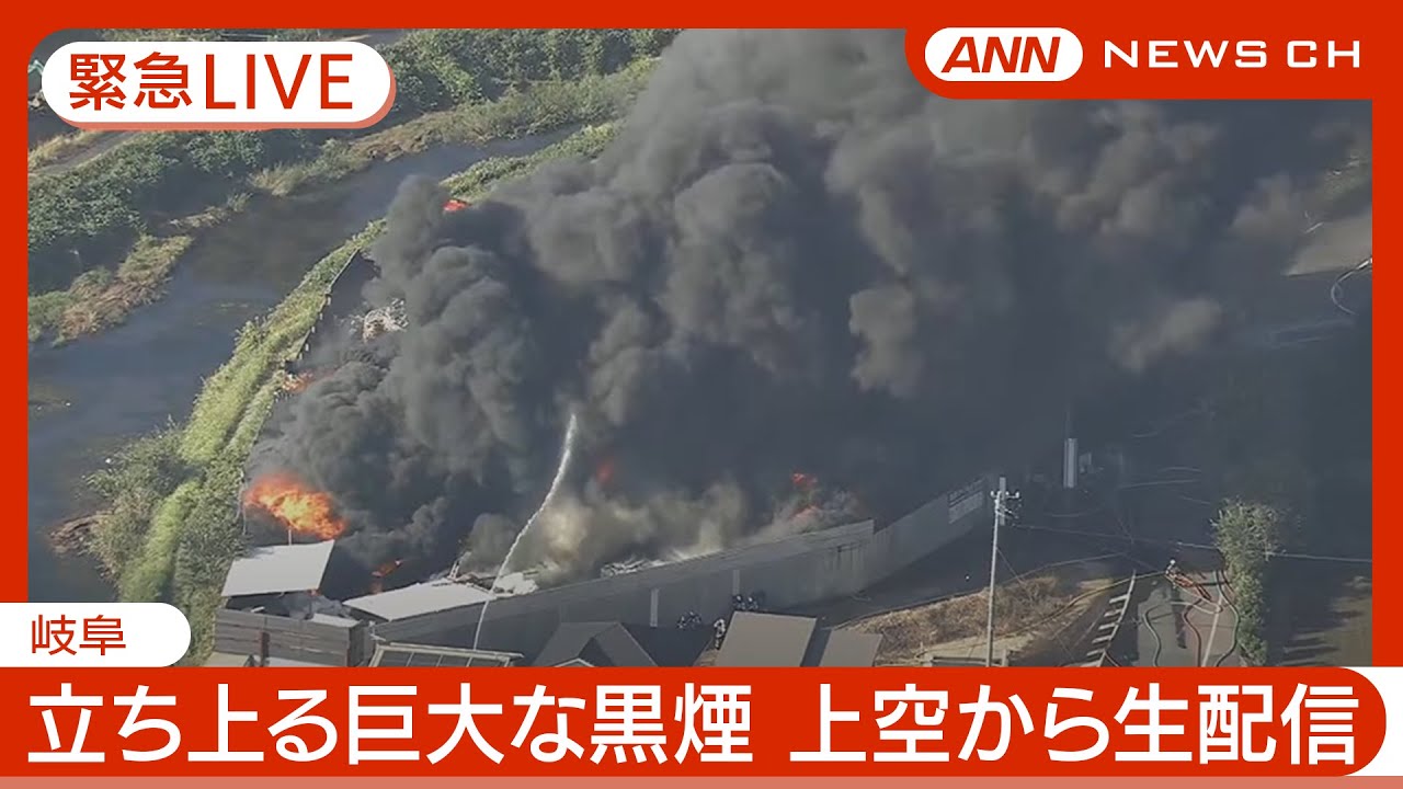 緊急ライブ】リサイクル会社で火事 巨大な黒煙立ち上る 現場の様子を