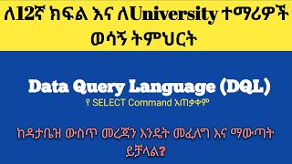 Grade 12 ICT: Unit 3.2.4 - Data Query Language (DQL)  | Full Lesson in Amharic Wealth