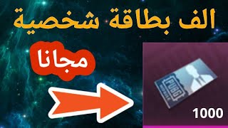 احصل مجانا على 1000 قسيمة شخصية بعد مشاهدة الفيديو | اسرار و ثغرات ببجي موبايل ?