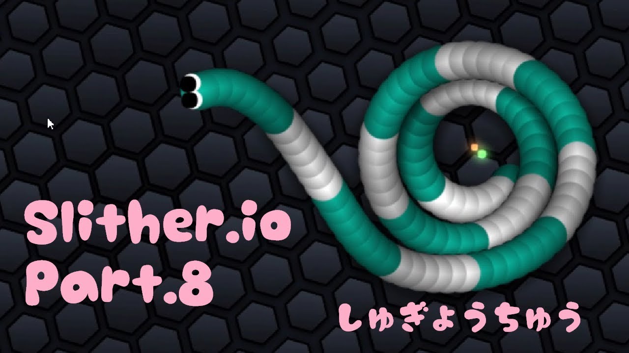 スリザリオ Part 8 大ミミズ 連続 ぐるぐる撃破 Slither Io Youtube