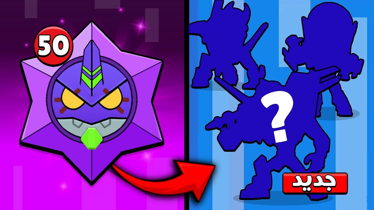 فتحت أغرب 50 ستار دروب في براول ستارز !