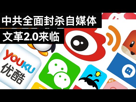 中共全面封杀自媒体, 文革2.0来临(字幕)/China&rsquo;s New Restrictions On Social Media Platforms/王剑每日观察/20210201