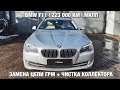 ЗАМЕНА ЦЕПИ ГРМ BMW F11 N47N МКПП