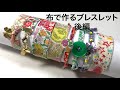 【DIY/作り方】後編②布で作るブレスレット/How to make bracelet with fabrics/リバティプリントの生地を使って作るアクセサリー/針を使わない方法も紹介/EASY/簡単