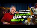 Гетманцев гарантирует нищету / Зеленый тариф / Приватизация