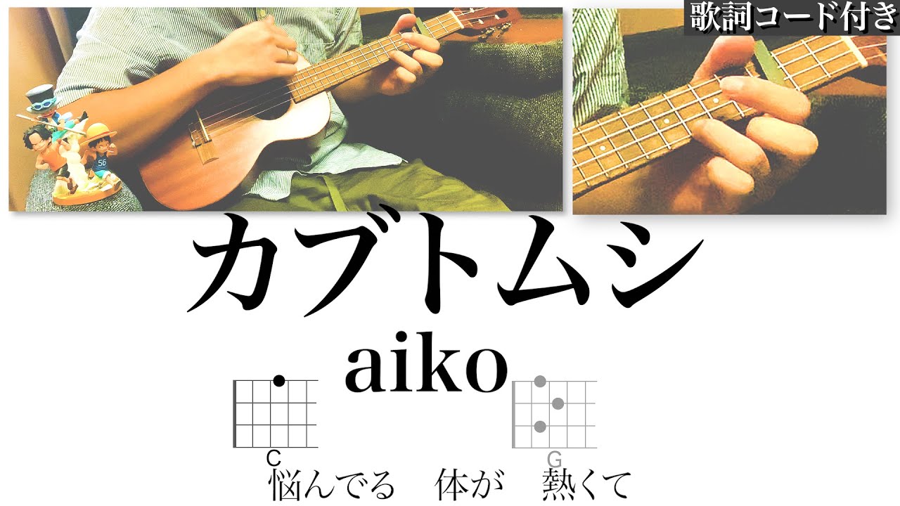 カブトムシ Aiko ウクレレ弾き語り 歌詞コード付き Capo3 Youtube