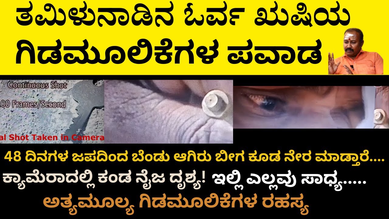 ಅತ್ಯಮೂಲ್ಯ ಗಿಡಮೂಲಿಕೆಗಳ ಜಪದಿಂದ ನಡೆಯುವ ಪವಾಡ | ಕ್ಯಾಮೆರಾದಲ್ಲಿ ಕಂಡ ನೈಜ ದೃಶ್ಯ..