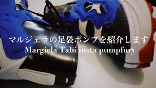 購入品紹介タビポンプフューリー【マルジェラ足袋×リーボックmargiela Reebok tabi instapump fury】