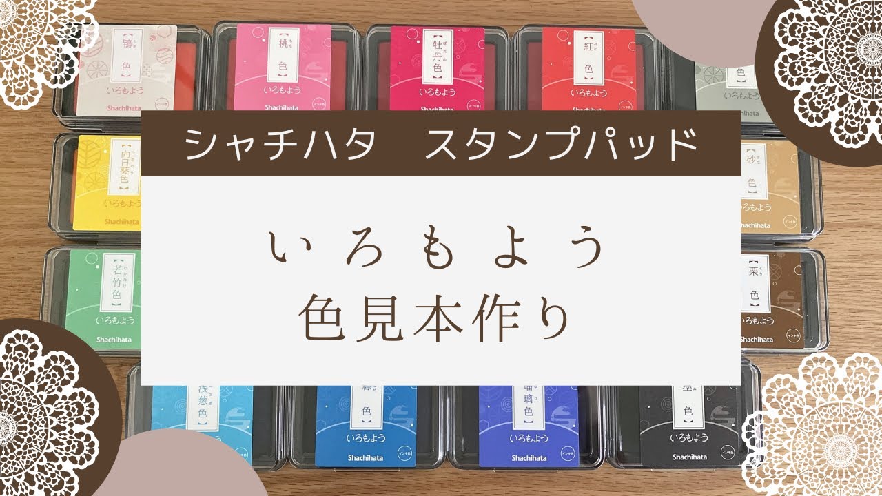 【いろもよう】色見本を作成してみました