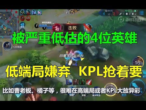 王者荣耀：被严重低估的4位英雄，低端局嫌弃，职业选手抢着要