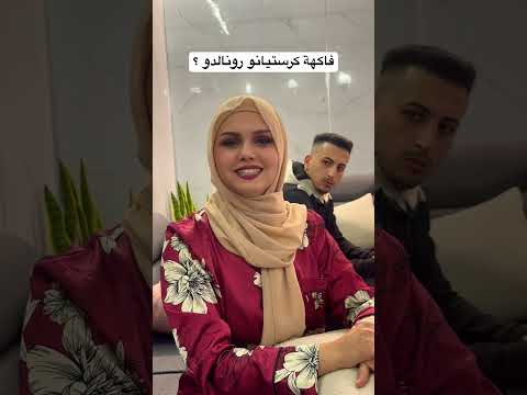 فاكهة كرستيانو رونالدو المفضلة صدمة مهند رفل