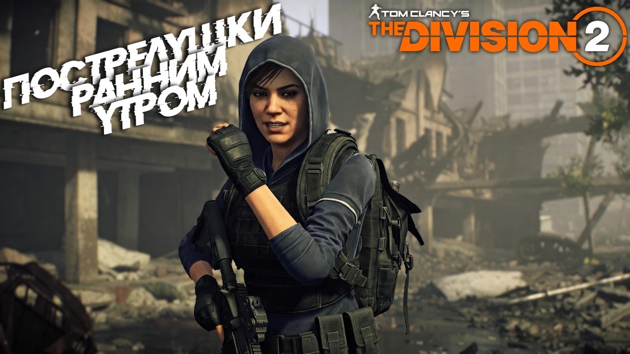 Tom Clancy’s The Division 2/ [Y7S3]| Пострелушки ранним утром