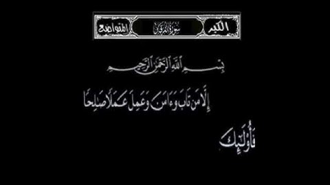 سورة الفرقان. إلا من تاب وآمن وعمل عملا صالح فأولئك يبدل الله سيئاتهم حسنات بصوت الشيخ عبدالباسط عبد