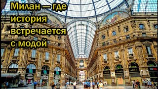 Милан — где история встречается с модой