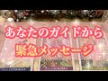 🌟ガイドからの緊急メッセージ🌟今この瞬間あなたに伝えたいこと💌
