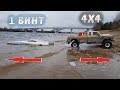 КАТЕР против МАШИНЫ ... Кто кого перетянет? 1 винт против 4X4