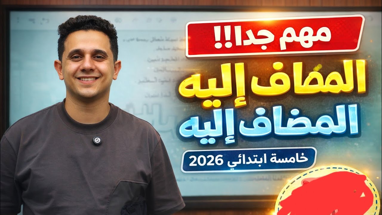 ضاف والمضاف إليه بسهولة 💥 أقوى شرح للصف الخامس الابتدائي 2026 | هتفهمه في دقائق!