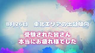 【登録販売者完全攻略】最速！令和2年8月26日　東北エリア試験速報　これから受験の方、必見！登販No.1講師　宮崎先生から、全国の皆さんに点数UPのお知らせです。