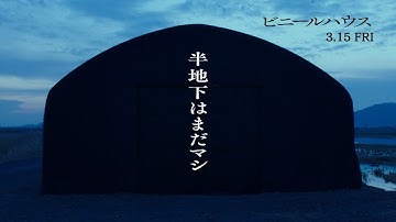 【半地下はまだマシ】映画『ビニールハウス』予告編（ショート版）｜2024年3月15日(金)公開