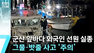 군산 앞바다 외국인 선원 실종…그물·밧줄 사고 ‘주의’ / KBS  2025.07.02.