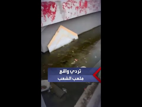 خندق من المياه الراكدة والآسنة يملأ ملعب الشعب الدولي في بغداد