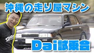 沖縄の 走り屋 マシン 稲田大二郎 試乗会 V-OPT 062 ⑤