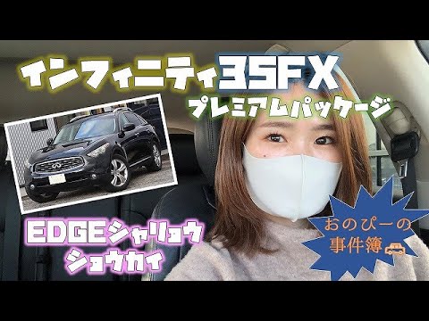 インフィニティfx35 プレミアムパッケージ Edge車両紹介 2代目 逆輸入車 Youtube