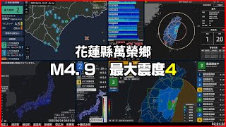 【強震即時警報】2025/06/24 02:00 花蓮縣萬榮鄉(M4.9 最大震度4) #地震