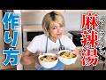 麻辣湯の簡単レシピ教えちゃいます!