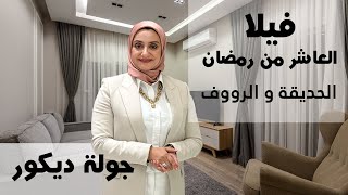 حلقة الحديقة والرووف فيلا العاشر من رمضان م/رشا فكري