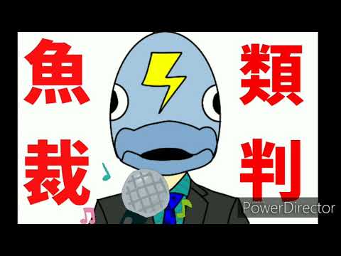 魚 類 裁 判 歌っちゃったウオ