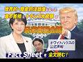 世界的・歴史的注目度となった高市首相とトランプ大統領の“日米首脳会談”　ホワイトハウスの公式声明【Fact Sheet】を全文読む！