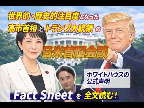 世界的・歴史的注目度となった高市首相とトランプ大統領の“日米首脳会談” ホワイトハウスの公式声明【Fact Sheet】を全文読む！