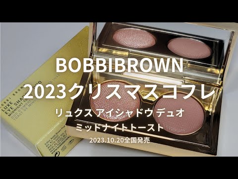 【BOBBIBROWN 2023クリスマスコフレ】リュクス アイシャドウ デュオ／ミッドナイトトースト／2023年10月20日全国発売