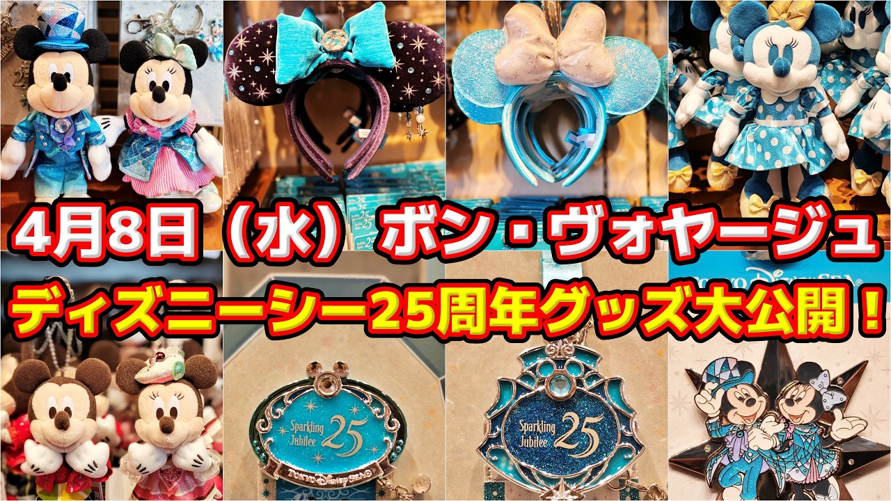 本日解禁‼️】 【全部欲しくなる‼️ディズニーシー25周年グッズ全公開 
