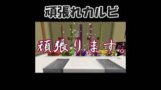 頑張れカルビ#shorts #ゲーム実況 #ゲーム #茶番 #マイクラ #マインクラフト