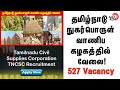 Tncsc recruitment 2022  tamil nadu civil supplies corporation jobs 2022  daily bite tamil